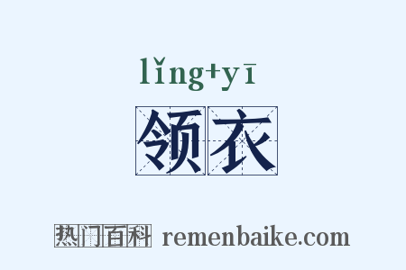 领衣是什么意思的图片